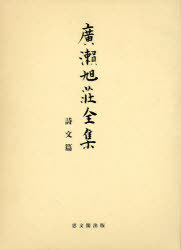 人気ショップが最安値挑戦 文庫 詩文篇 影印 本 雑誌 店 廣瀬旭莊 著 ゆうメール利用不可 廣瀬旭莊全集 廣瀬旭莊全集 廣瀬旭莊全集編集委員會 編 ネオウィング 廣瀬旭莊 著