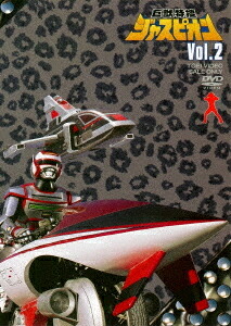 巨獣特捜ジャスピオン[DVD] VOL.2 / 特撮