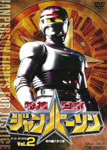 特捜ロボジャンパーソン[DVD] VOL.2 / 特撮 4,930円