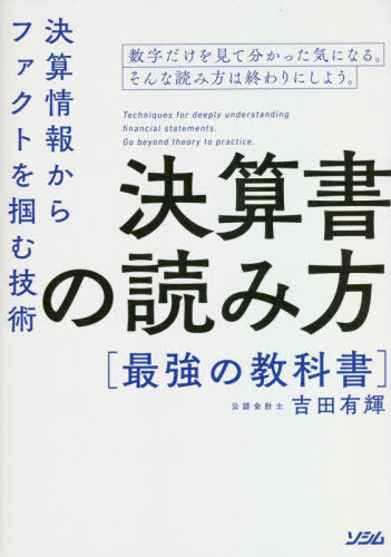 楽天市場 書籍とのメール便同梱不可 決算書の読み方最強の教科書 決算情報からファクトを掴む技術 本 雑誌 吉田有輝 著 ネオウィング 楽天市場店