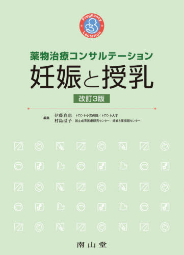 コンビニ受取対応商品 妊娠と授乳 薬物治療コンサルテーション 本 雑誌 伊藤真也 編集 村島温子 編集 村島温子 ほか 執筆 お1人様1点限り Guardia Csc Gob Ec