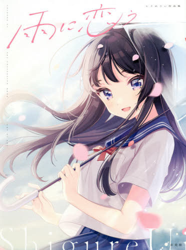 恋に恋するコイビト関係　雨水汐　サイン本　直筆サイン　イラスト入り しぐれうい 初版限定直筆サイン本 雨に恋う - メルカリ