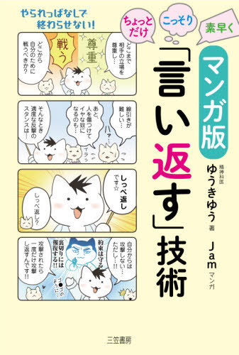 楽天市場 書籍のゆうメール同梱は2冊まで マンガ版ちょっとだけ こっそり 素早く 言い返す 技術 本 雑誌 ゆうきゆう 著 Jam マンガ ネオウィング 楽天市場店