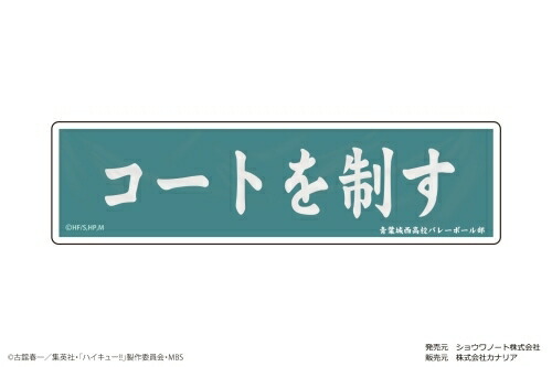 楽天市場 ショウワノート ハイキュー ぺたまにあ M 08 横断幕 青葉城西高校 2020年9月発売 グッズ Cd Dvd Neowing