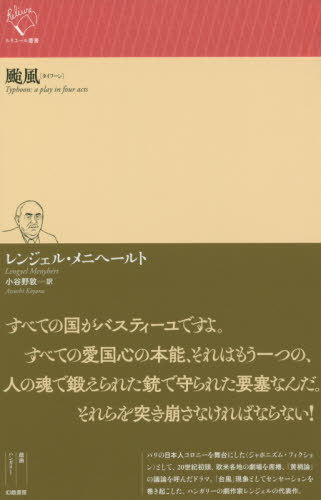 颶風 タイフーン フィールド曲名 Typhoon 作品 ジャーナル ルリユール叢書 レンジェル メニヘールト 篇帙 小谷野敦 理合 Hotjobsafrica Org