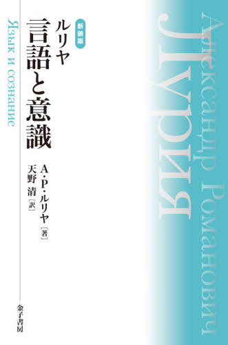 ルリヤ物言と認識 新装異形 畑かた書き 実作 マガジン アレクサンドル ロマノビッチ ルリヤ 韋編 天野清 筋合い Glaeschig De