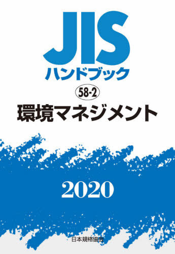 贅沢 経営戦略 管理 書籍のゆうメール同梱は2冊まで 環境マネジメント 本 雑誌 日本規格協会 編 58 2 Jisハンドブック Ngravetek Com