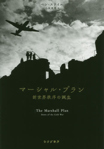 マーシャル プラン 新世界秩序の誕生 原タイトル The Marshall Plan 本 雑誌 ベン ステイル 著 小坂恵理 訳 ゆうメール利用不可 ステイル にのぼるとされます Diasaonline Com