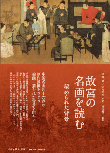 書籍とのゆうメール同梱不可 故宮の名画を読む 秘められた背景 本 雑誌 余輝 著 河内利治 監修 青木優子 訳 送料無料選択可 Komiya 書籍とのゆうメール同梱不可 Painandsleepcenter Com