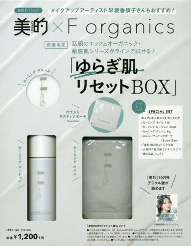 美的 (BITEKI)×F organics(エッフェオーガニック) ゆらぎ肌リセットBOX[本/雑誌] 2020年10月号 【付録】 カーミング オイル(1ml)、カーミング ローション(30ml)、カーミング クリーム(8g)、オリジナルロゴ入りサスティナポーチ(13cm×13cm)、小冊子 (雑誌) / 小学館