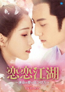 恋恋江湖 ～運命の愛の見つけ方～[DVD] DVD-BOX / TVドラマ 17,345円