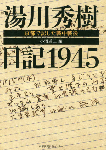 楽天市場 湯川秀樹日記1945 京都で記した戦中戦後 本 雑誌 湯川秀樹 著 小沼通二 編 ネオウィング 楽天市場店