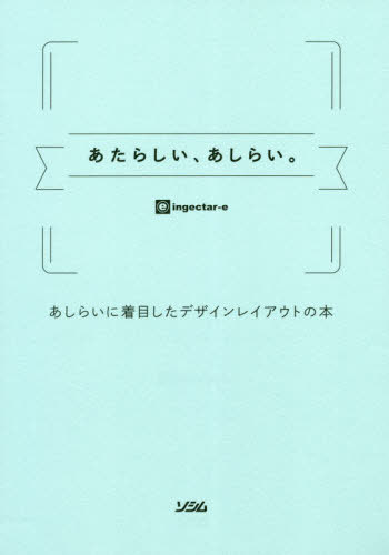 楽天市場 書籍とのゆうメール同梱不可 あたらしい あしらい あしらいに着目したデザインレイアウトの本 本 雑誌 Ingectar E 著 ネオウィング 楽天市場店