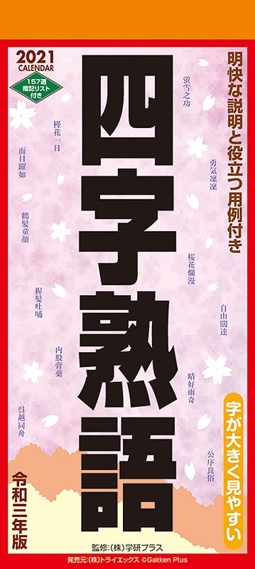 四字熟語 年9月発売 グッズ 21年カレンダー カレンダー Educaps Com Br