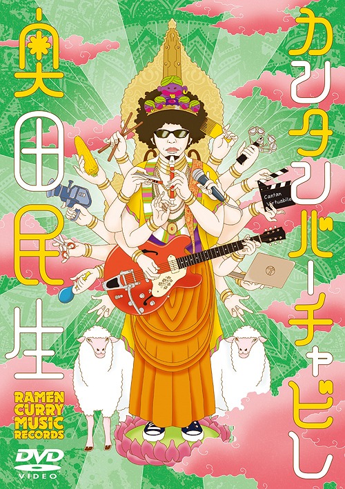 カンタンバーチャビレ[DVD] / 奥田民生