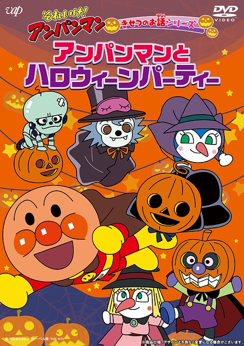 楽天市場 それいけ アンパンマン きせつのお話シリーズ アンパンマンとハロウィーンパーティー Dvd アニメ ネオウィング 楽天市場店