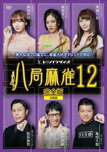 八局麻雀[DVD] 12 / 趣味教養