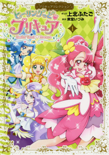 楽天市場 ヒーリングっど プリキュア プリキュアコレクション 本 雑誌 1 通常版 ワイドkc コミックス 上北ふたご まんが 東堂いづみ 原作 ネオウィング 楽天市場店