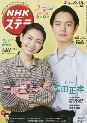 楽天市場 書籍のゆうメール同梱は2冊まで Nhkウィークリーステラ 本 雑誌 年9月18日号 表紙 連続テレビ小説 エール 窪田正孝 二階堂ふみ 雑誌 Nhkサービスセンター Cd Dvd Neowing