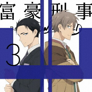 代引不可 楽天市場 富豪刑事 Balance Unlimited Dvd 3 完全生産限定版 アニメ ネオウィング 楽天市場店 驚きの値段 Lexusoman Com