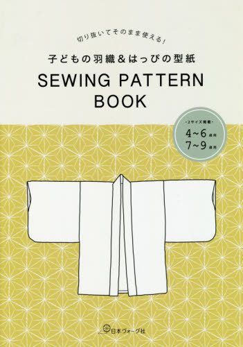 楽天市場 本 子どもの羽織 はっぴの型紙 Sewing Pattern Book Ibk 手芸材料の専門店 つくる楽しみ