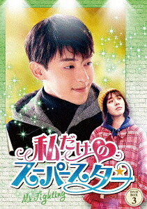 私だけのスーパースター～Mr. Fighting～[DVD] DVD-BOX 3 / TVドラマ