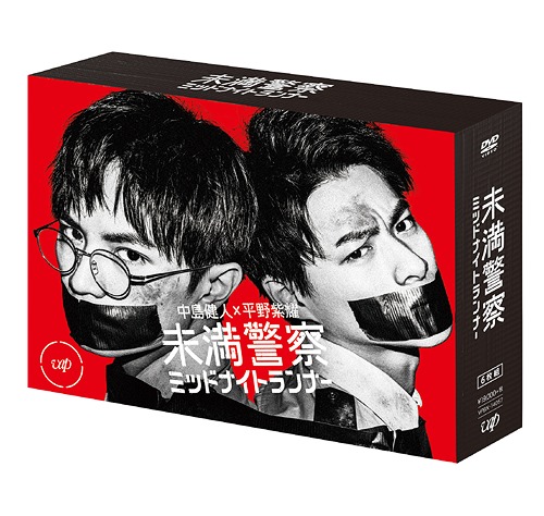 未満警察 ミッドナイトランナー[DVD] DVD-BOX / TVドラマ｜ネオウィング 店