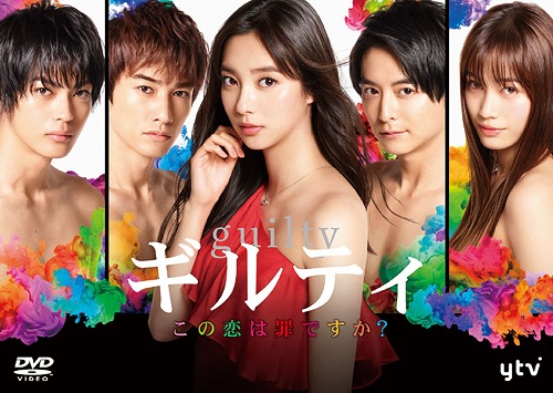 ギルティ ～この恋は罪ですか?～[DVD] DVD-BOX / TVドラマ｜ネオウィング 店