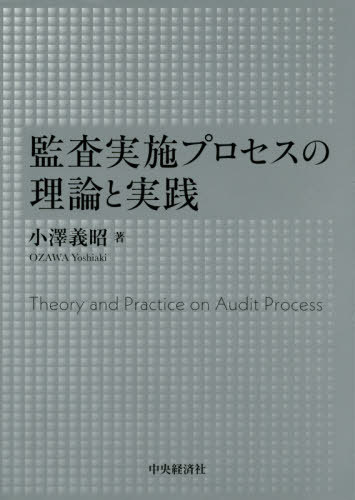 監査実施プロセスの理論と実践 本 雑誌 小澤義昭 著 Cdm Co Mz