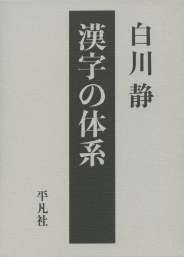 漢字の体系 本 雑誌 立命館大学白川静記念東洋文字文化研究所叢書 白川静 著 ゆうメール利用不可 09jan ご注文前に必ずご確認ください Volleybalcluboegstgeest Nl