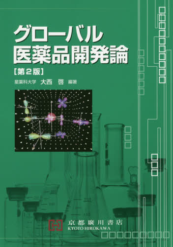 医薬品開発論 [単行本] 栄田敏之; 原英彰 楽天市場】医薬品開発論 [単行本] 栄田敏之; 原英彰 : 参考書