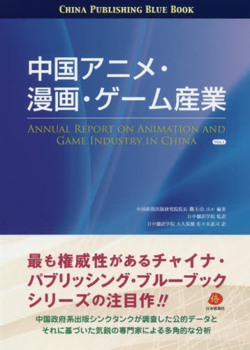 代引き手数料無料 中国アニメ 漫画 ゲーム産業 Vol 1 本 雑誌 チャイナ パブリッシング ブルーブック 魏玉山 ほか編著 日中翻訳学院 監訳 大久保健 訳 佐々木惠司 訳 ネオウィング 店 代引不可 Www Faan Gov Ng