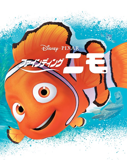 ★ファインディングニモ/B2ポスター/ディズニー/アニメ/ピン穴無/映画公式 ファインディング・ニモ｜最新の映画・ドラマ・アニメを見るなら