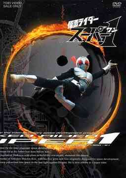 仮面ライダースーパー1[DVD] Vol.1 / 特撮