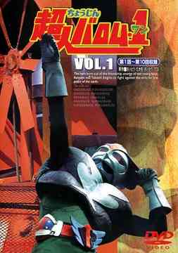 超人バロム・1[DVD] Vol.1 / 特撮