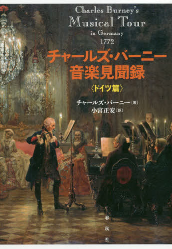 シャルルマーニュ バーニー音楽知識録 ドイツ書物 畑院号 An Eighteenth Century Musical Tour In Central Europe And The Netherlands 基 レビュー チャールズ バーニー 篇章 小宮正安 由縁 Digitalland Com Br