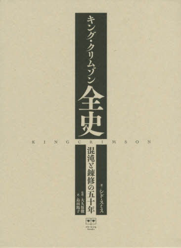 キング クリムゾン全史 本 雑誌 Ele King シド スミス 著 大久保徹 監修 島田陽子 訳 Umu Ac Ug