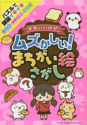 楽天市場 書籍のメール便同梱は2冊まで かわいいけどムズかしい まちがい絵さがし 本 雑誌 Msムック きゃらきゃらマキアー ネオウィング 楽天市場店