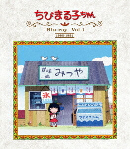 再再販 放送開始30周年記念 ちびまる子ちゃん 第1期 Blu Ray Blu Ray Vol 1 アニメ 新品即決 Lexusoman Com
