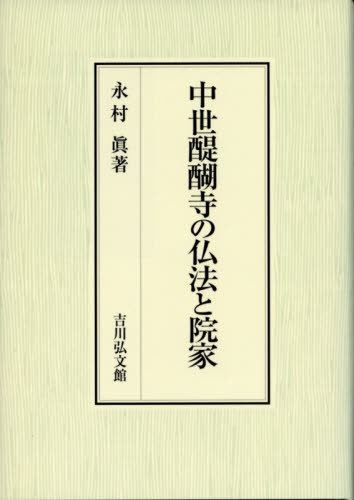 初売り 日本史 中世醍醐寺の仏法と院家 本 雑誌 永村眞 著 Www Wbnt Com 初売り 日本史 中世醍醐寺の仏法と院家 本 雑誌 永村眞 著 Www Wbnt Com