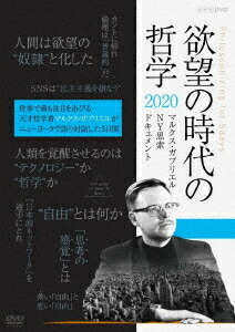 欲望の時代の哲学 マルクス Dvd Ny思索ドキュメント ガブリエル ドキュメンタリー リアル ガブリエル