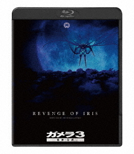 『ガメラ3 邪神〈イリス〉覚醒』[Blu-ray] 4K デジタル復元版 / 特撮画像