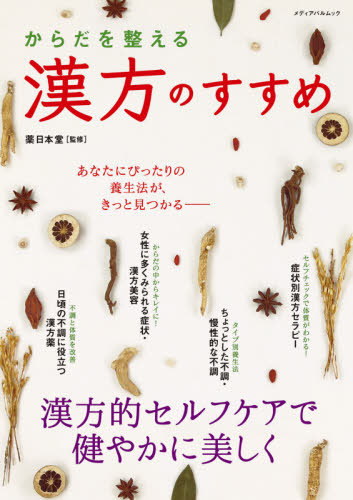 楽天市場】究めるエキス漢方大全: 「Z to A 」実践から基礎へ : 参考書