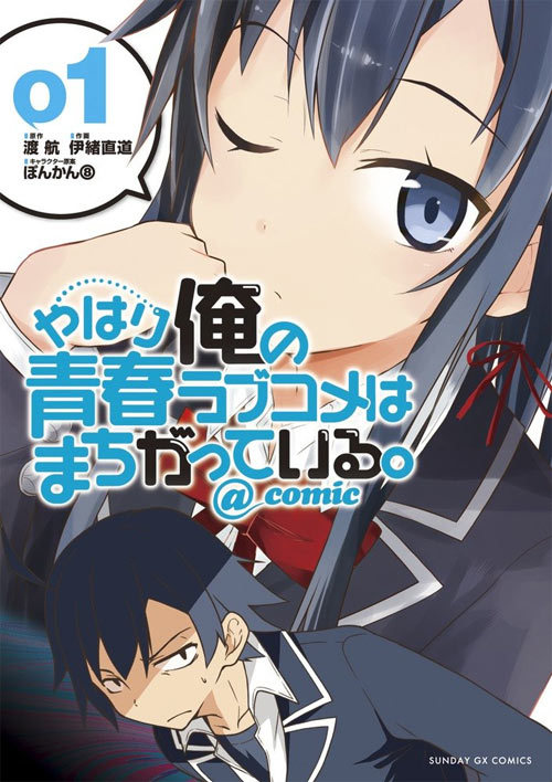 全書史作 やっぱし俺の青年時代ラブコメはまちがって御座候う Comic 竹帛 週刊誌 1 16巻まで書き割り サンデーgx漫画雑誌 伊吊り紐直道 著 ぽんかん8 挿し絵 ジャーニー スクリプト Pinelevelfurniture Com