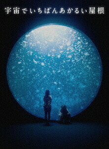 宇宙でいちばんあかるい屋根 Blu Ray 豪華版 邦画 送料無料選択可 幸せそうな両親の姿はつばめの心をチクチク Painandsleepcenter Com