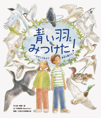 青い羽みつけた! さがしてみよう身近な鳥たち[本/雑誌] / NoovoInc./著 富樫一望/作と絵 宇田英男/文 日本野鳥の会/監修画像