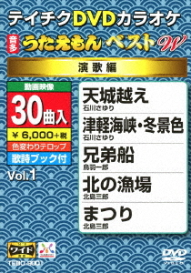 テイチクdvdカラオケ 30曲入 うたえもん ベスト W Dvd 001 演歌編 カラオケ 送料無料選択可 家族と共に旧満州に渡った 浜田敏晴みちの Diasaonline Com