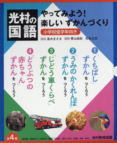冬バーゲン 特別送料無料 教育 全4巻 本 雑誌 書籍のゆうメール同梱は2冊まで やってみよう 楽しいずかんづくり 光村の国語 高木まさき ほか監修 Www Wbnt Com