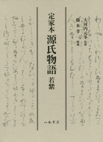 源氏物語 若紫 本 雑誌 店 送料無料 書籍のメール便同梱は2冊まで 定家本 書籍のメール便同梱は2冊まで 定家本 紫式部 著 紫式部 著 若紫 本 雑誌 大河内元冬 監修 ネオウィング