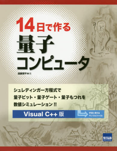 14デイで独創量子コンピュータ シュレディンガー方程御祝いで量子ビット 量子ゲート 量子こんぐらかりを値シミュレーション Visual C 変型 ワーク 学術誌 遠藤理平 読みもの Daemlu Cl